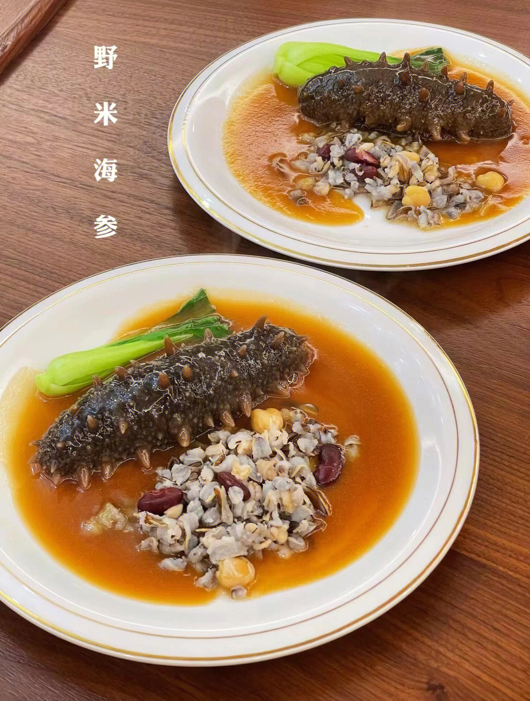 海参很多种做法以下吃法特别受欢迎:野米烩海参:打火锅 蘸芥末酱油