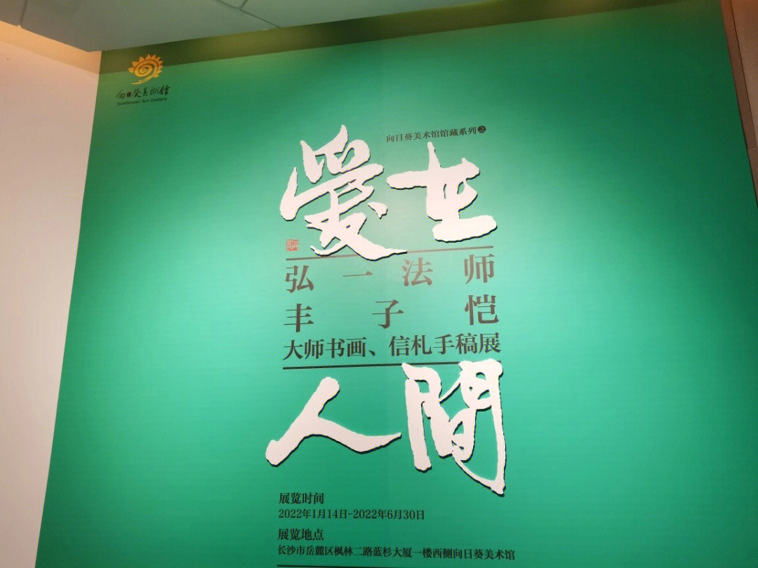 长沙看展爱在人间61弘一法师丰子恺大师展