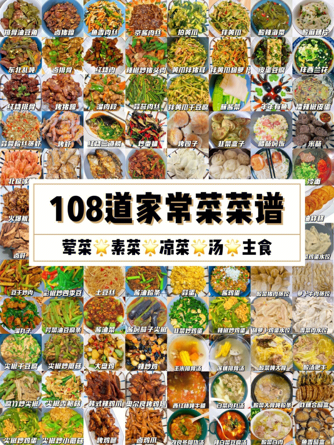 108道家常菜谱366凉菜77主食点菜啦