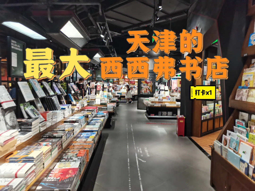 天津银河广场万象城西西弗书店