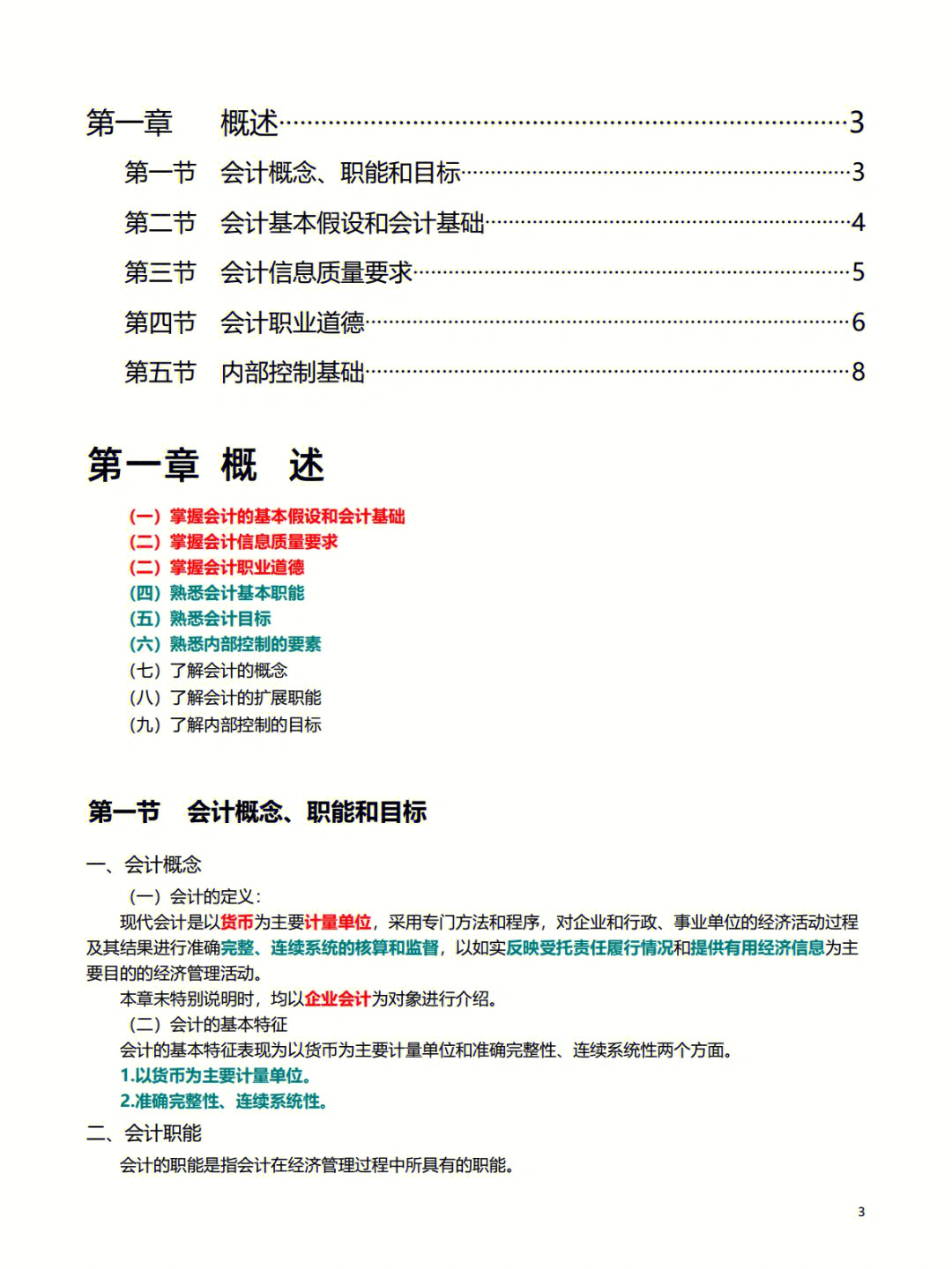 初级会计实务第一章重点