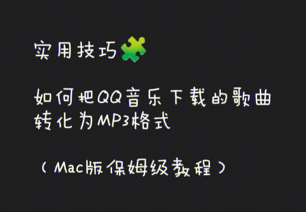 mac版把qq音乐下载的歌曲转换为mp3格式