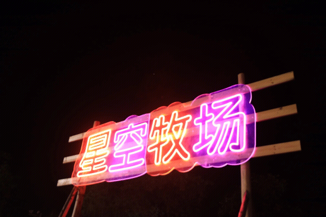 湘潭窑湾星空牧场图片