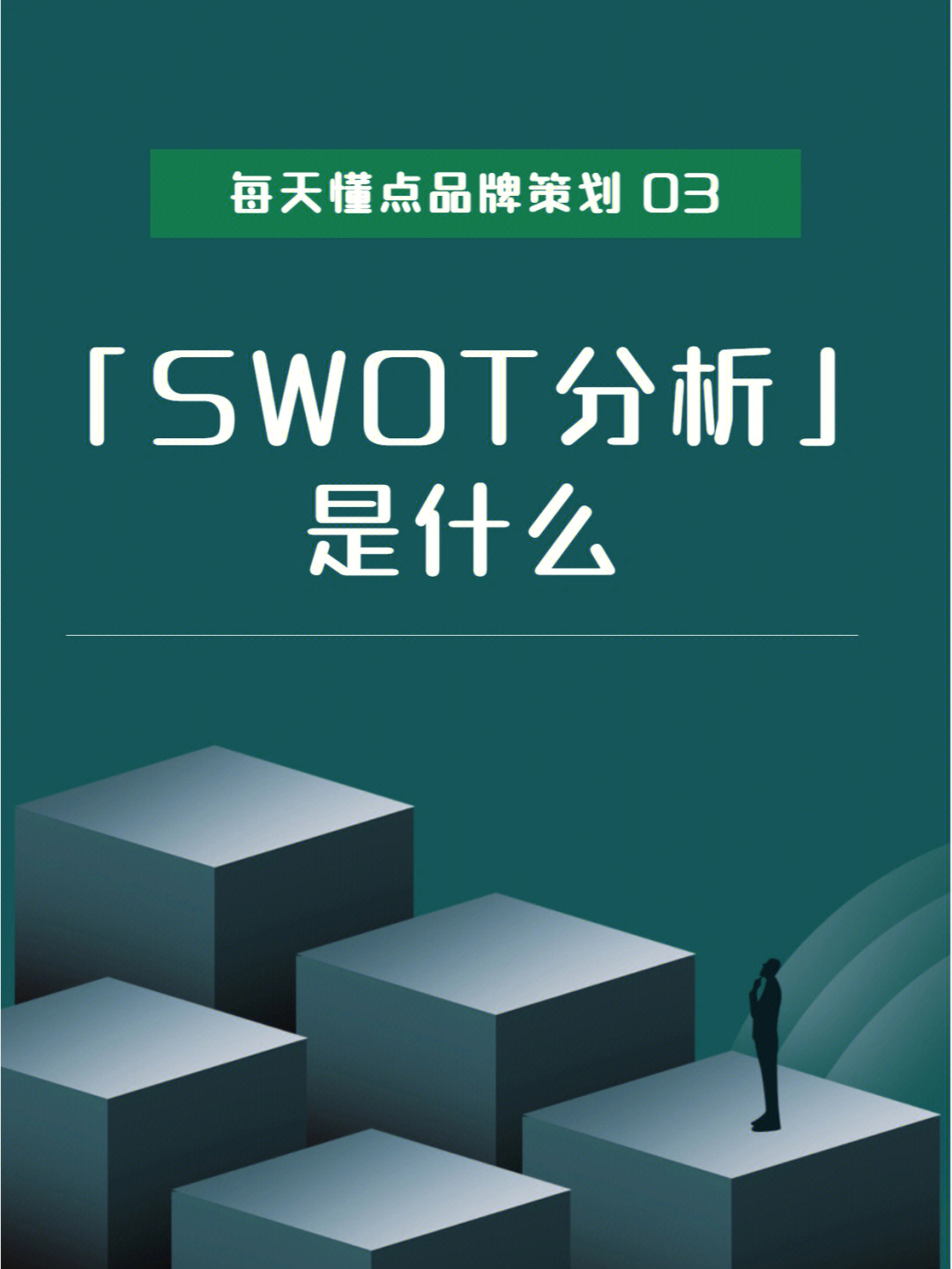 swot分析  