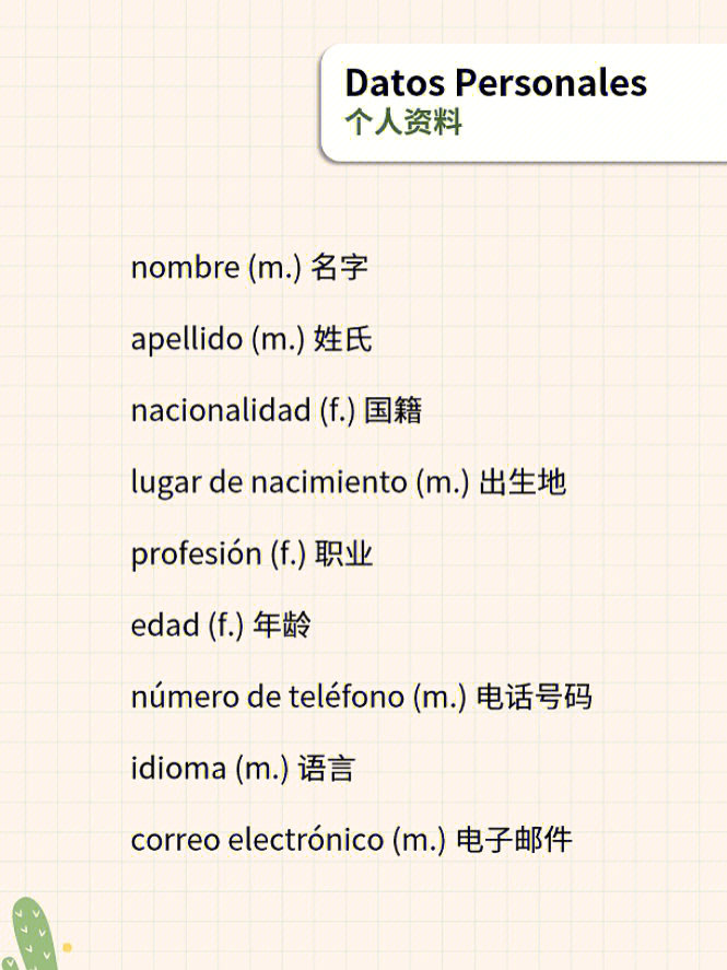 西班牙语口语常用单词1