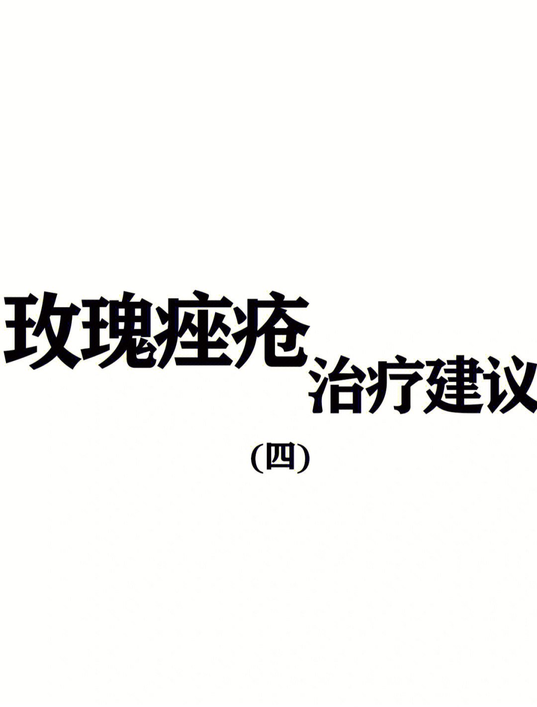 75玫瑰痤疮治疗建议四关于心理健康