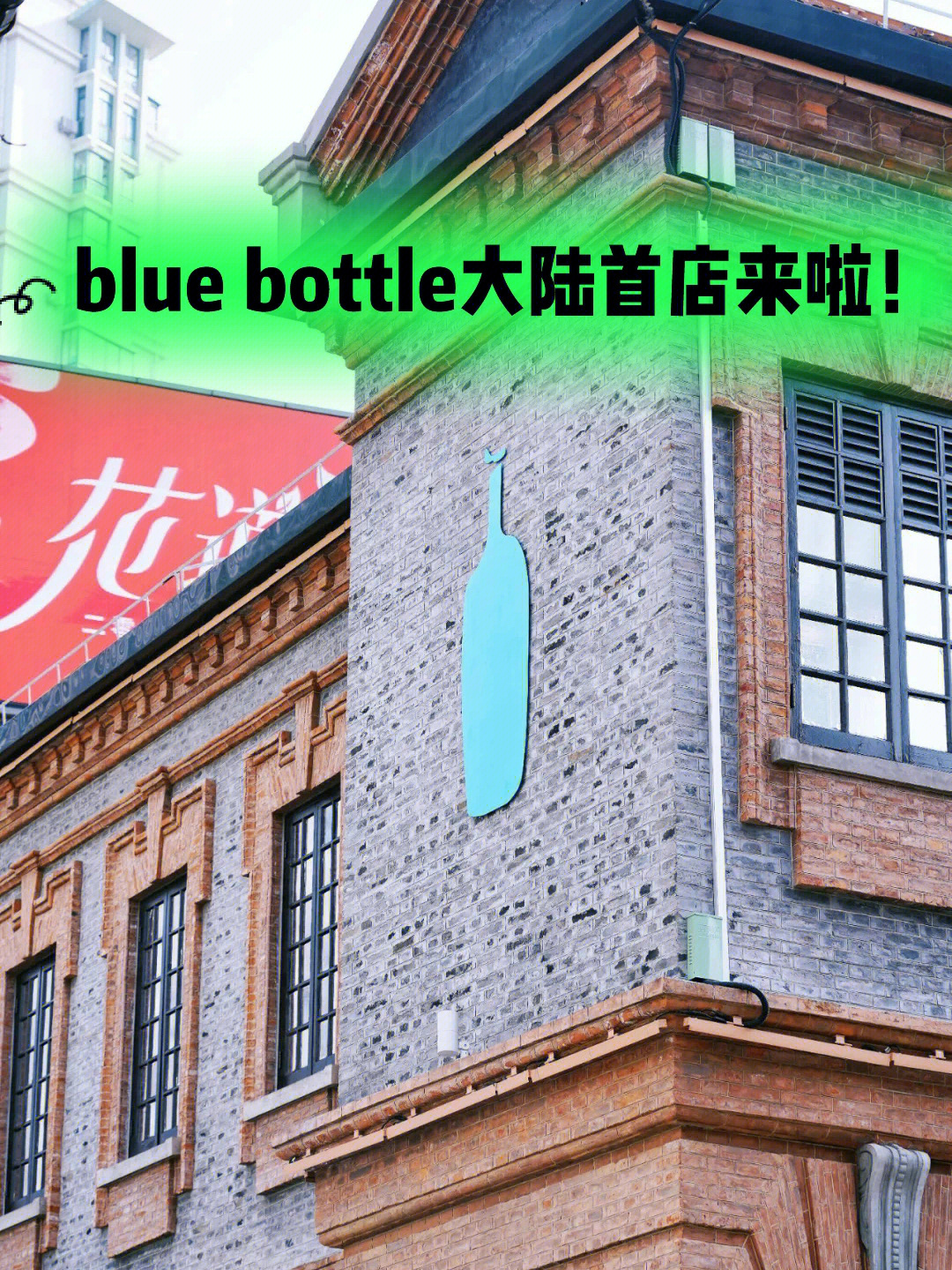 blue bottle 中国门店图片