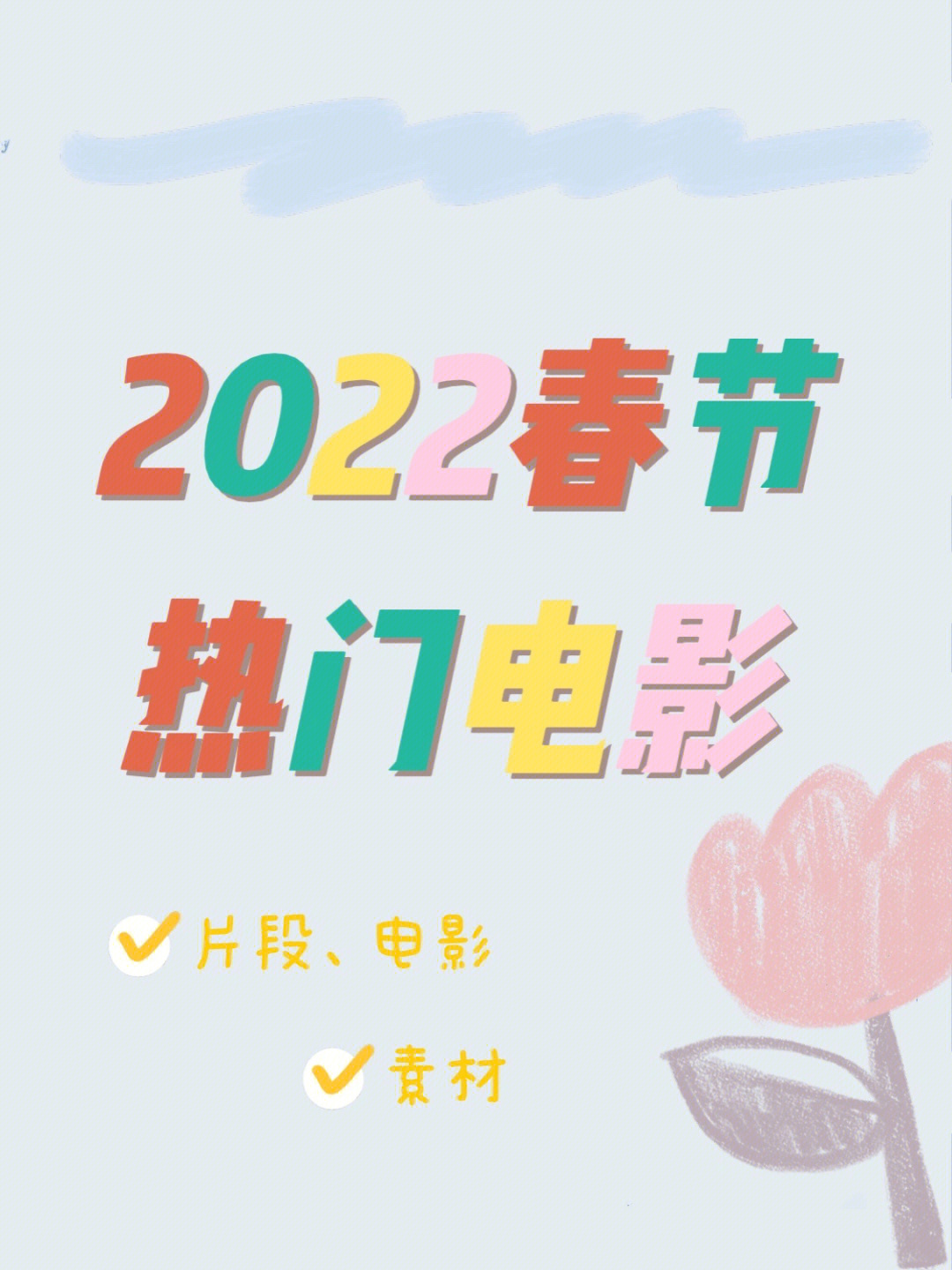 跨年电影2022元旦图片