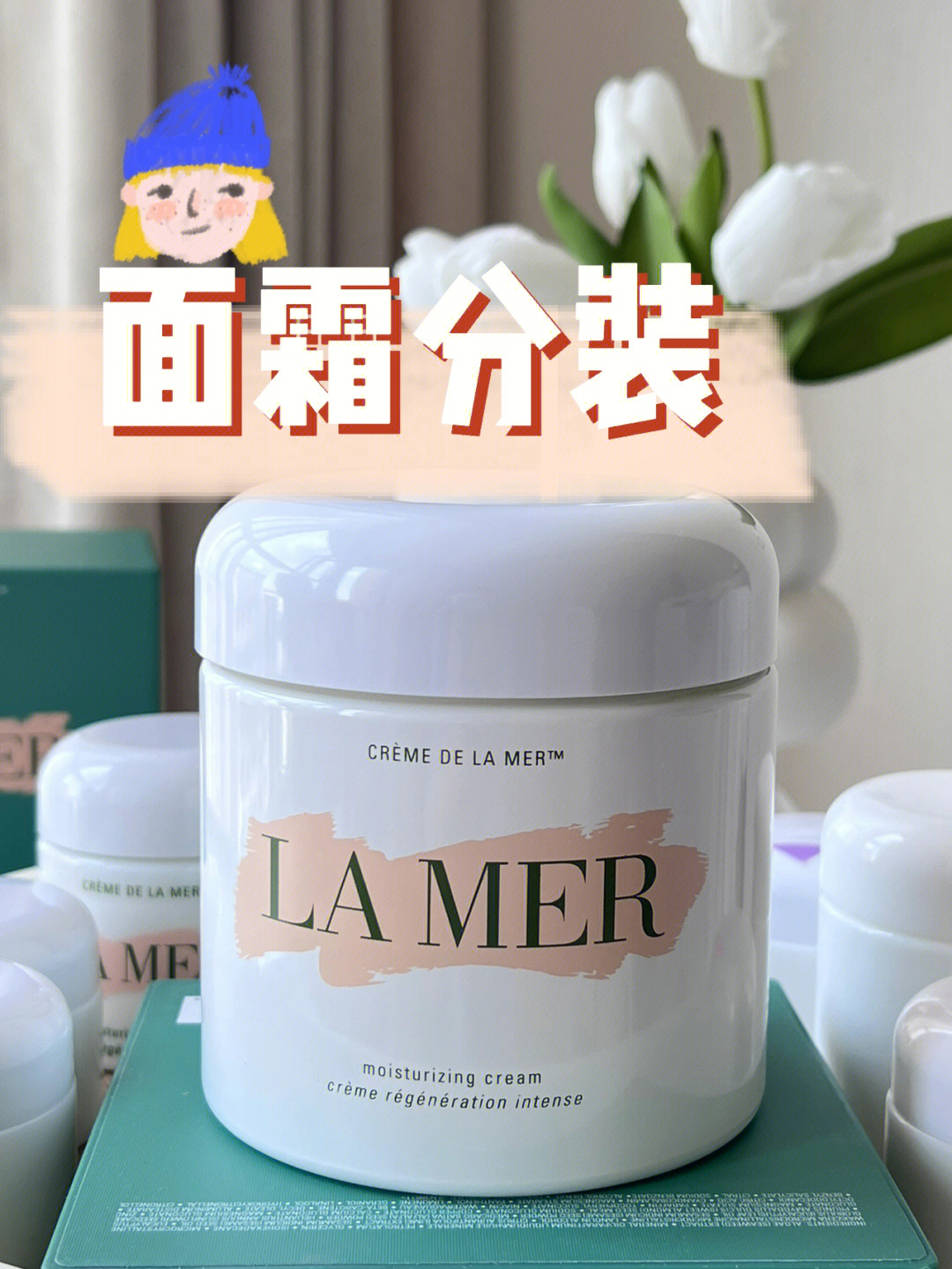 lamer面霜小红书图片