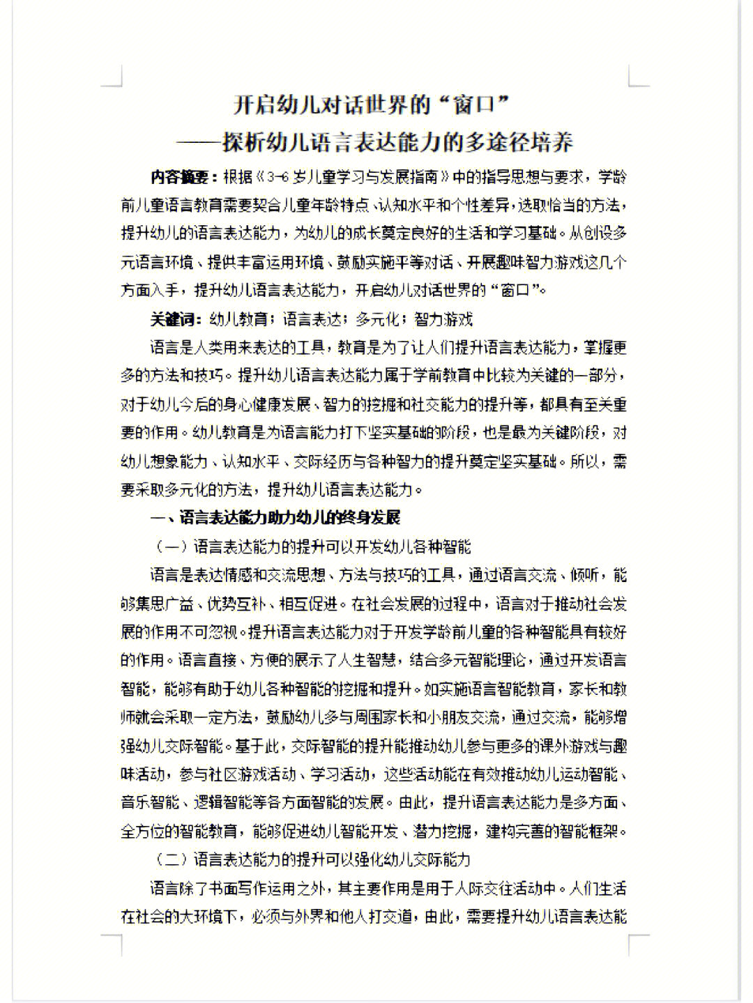 认知水平和个性差异,选取恰当的方法,提升幼儿的语言表达能力,为幼儿