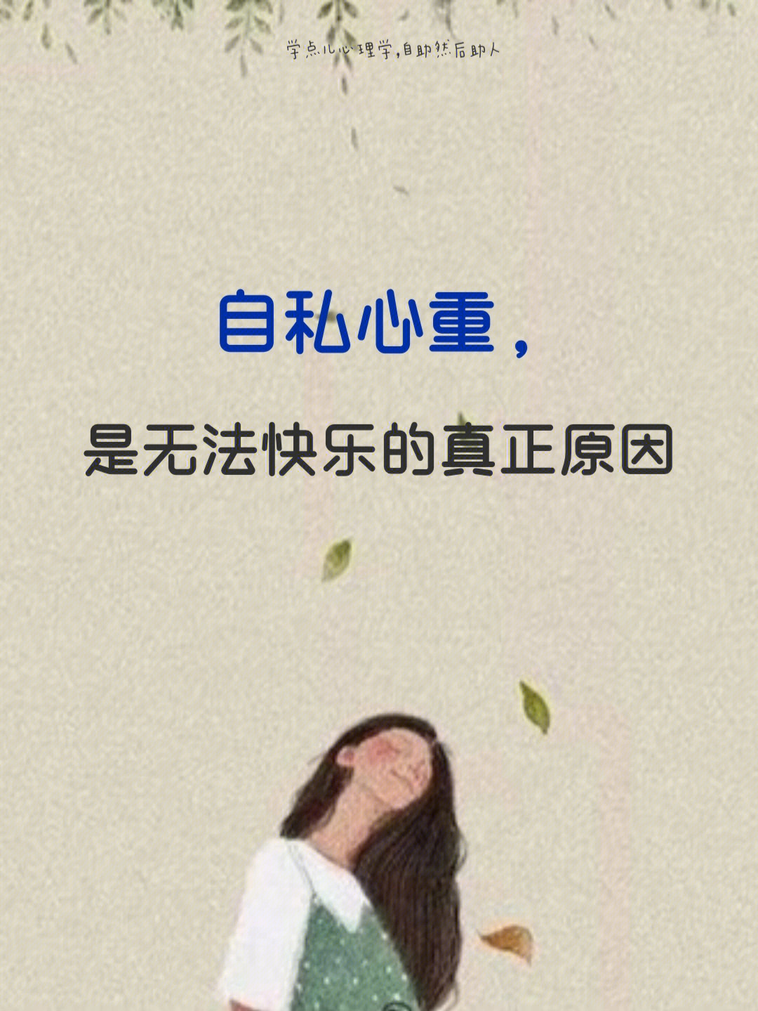 自私心重,是无法快乐的真正原因