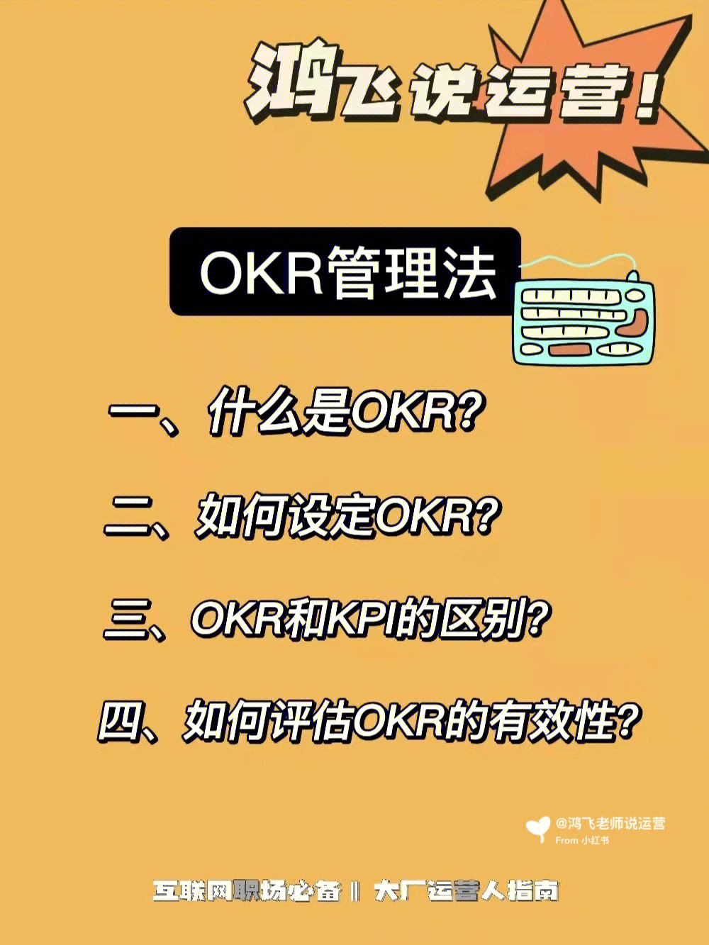 提效干货互联网人必备运营知识okr管理法