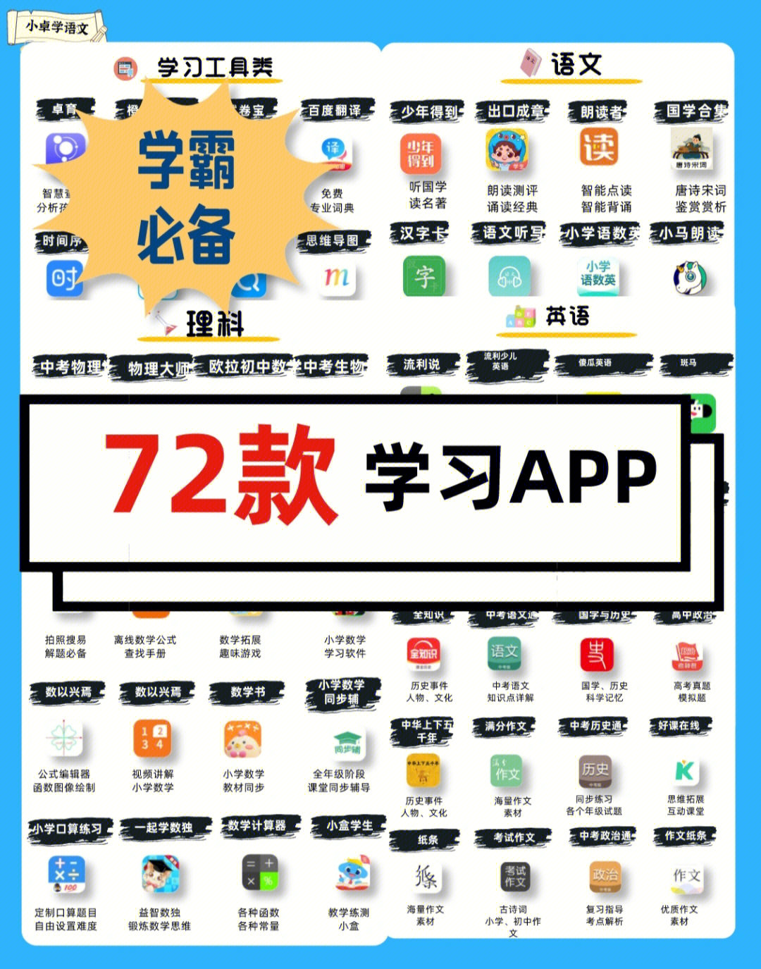 学霸必备72款全科学习app07