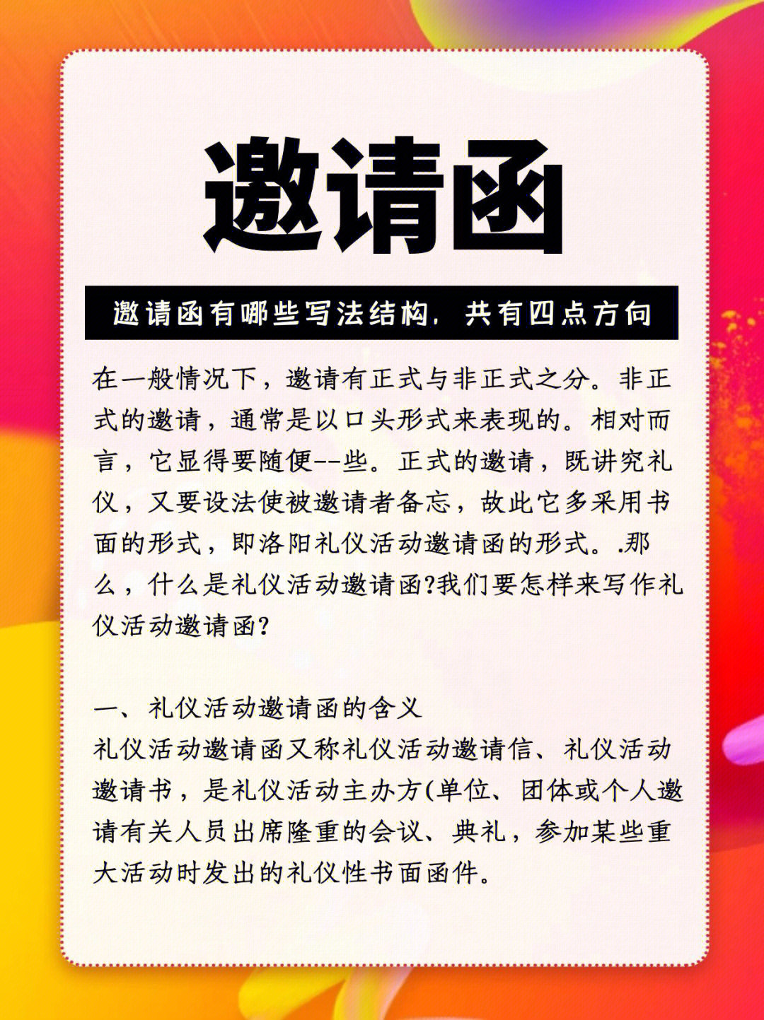 正式的邀请,既讲究礼仪,又要设法使被邀请者备忘,故此它多采用书面的