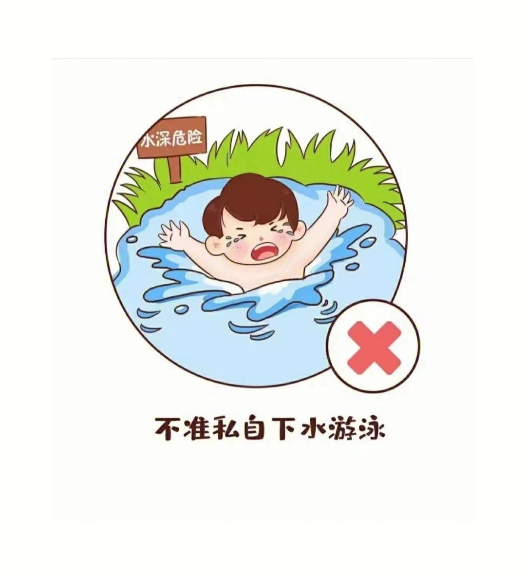 防溺水六不 卡片图片