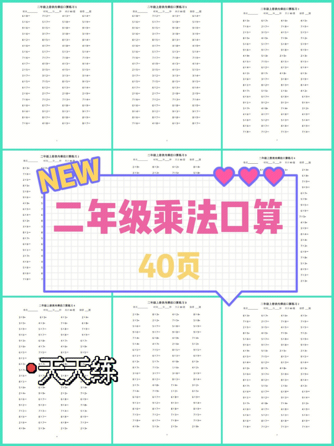 40页二年级乘法口算天天练