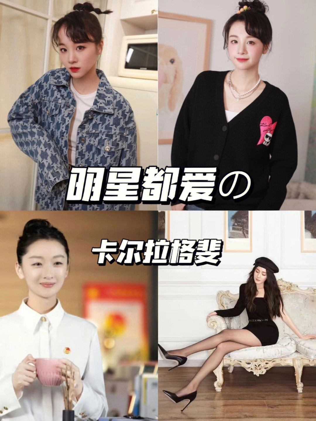 们想不想很拥有明星同款今天就给姐妹们分享一个品牌-卡尔拉格斐