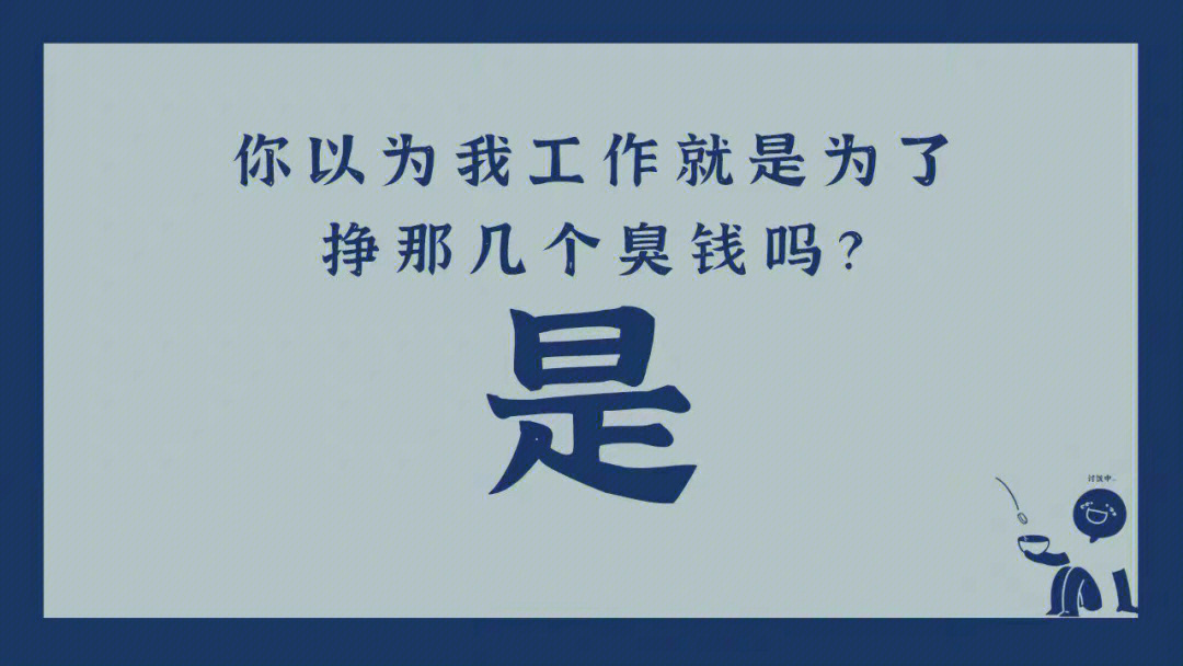 我是自愿来上班的壁纸图片