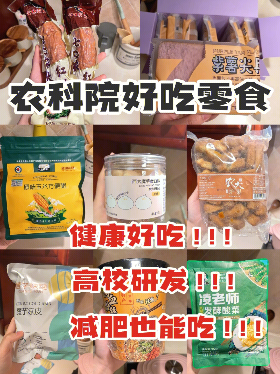 农科院减脂期好吃零食分享78健康好吃不长胖