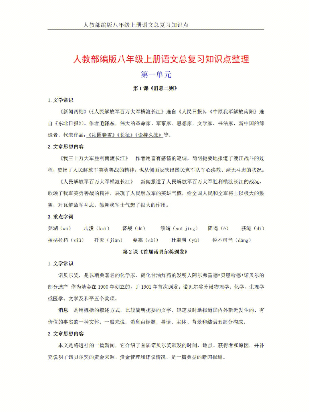 人教部编版八年级上册语文总复习知识点整理