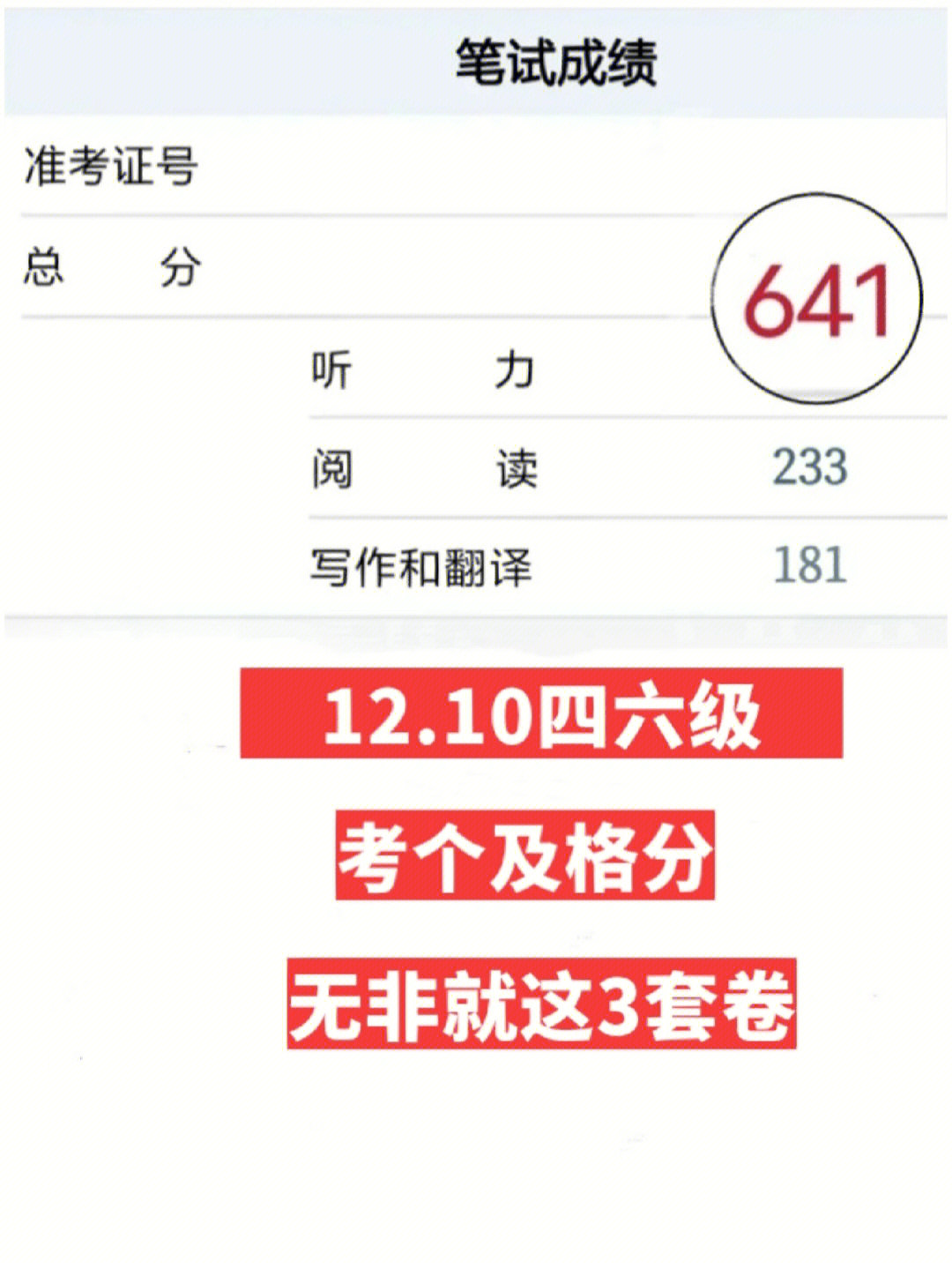 1210四六级考个及格分无非就这3套卷