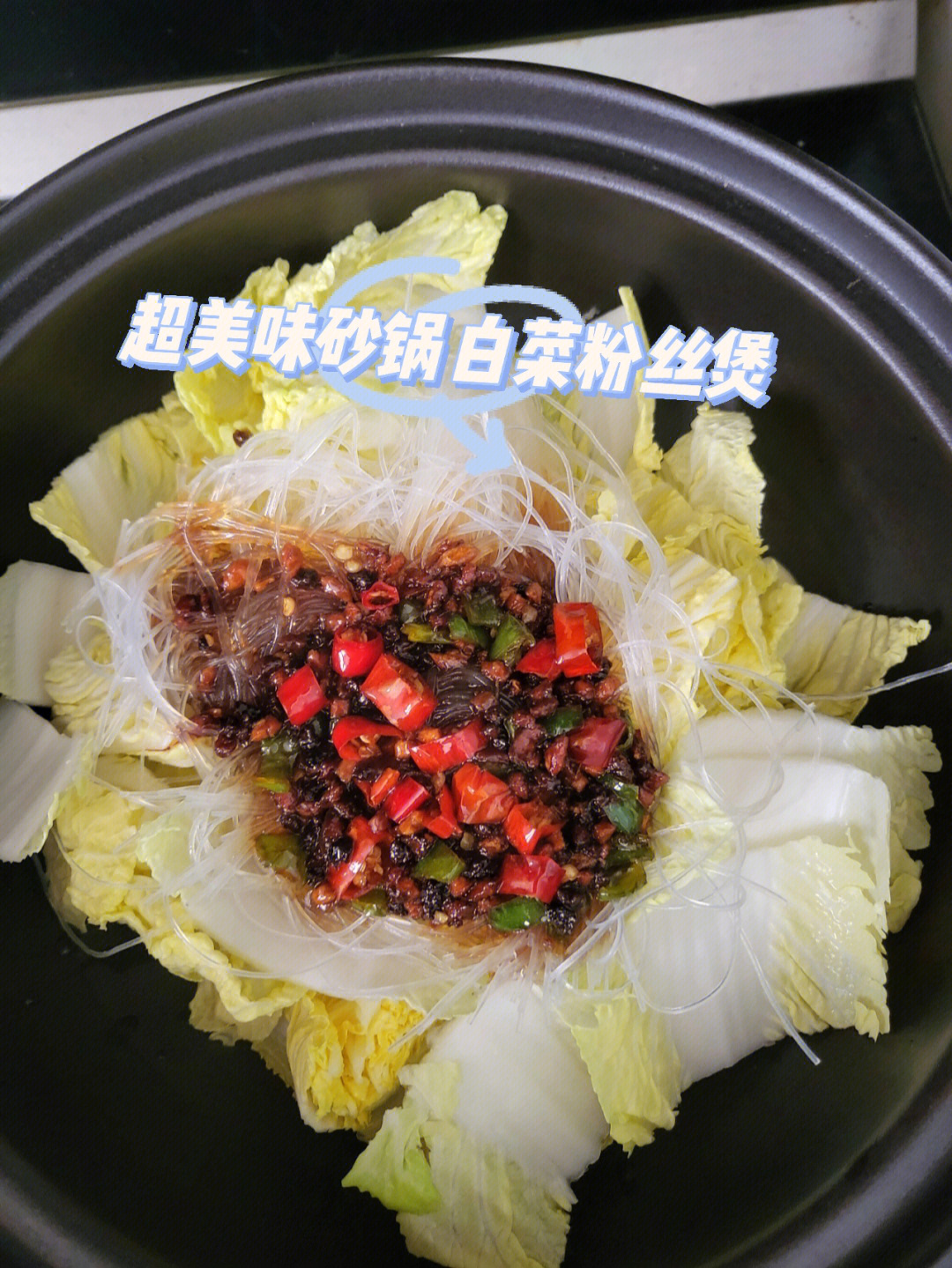 超下饭冬日白菜粉丝煲低脂菜谱