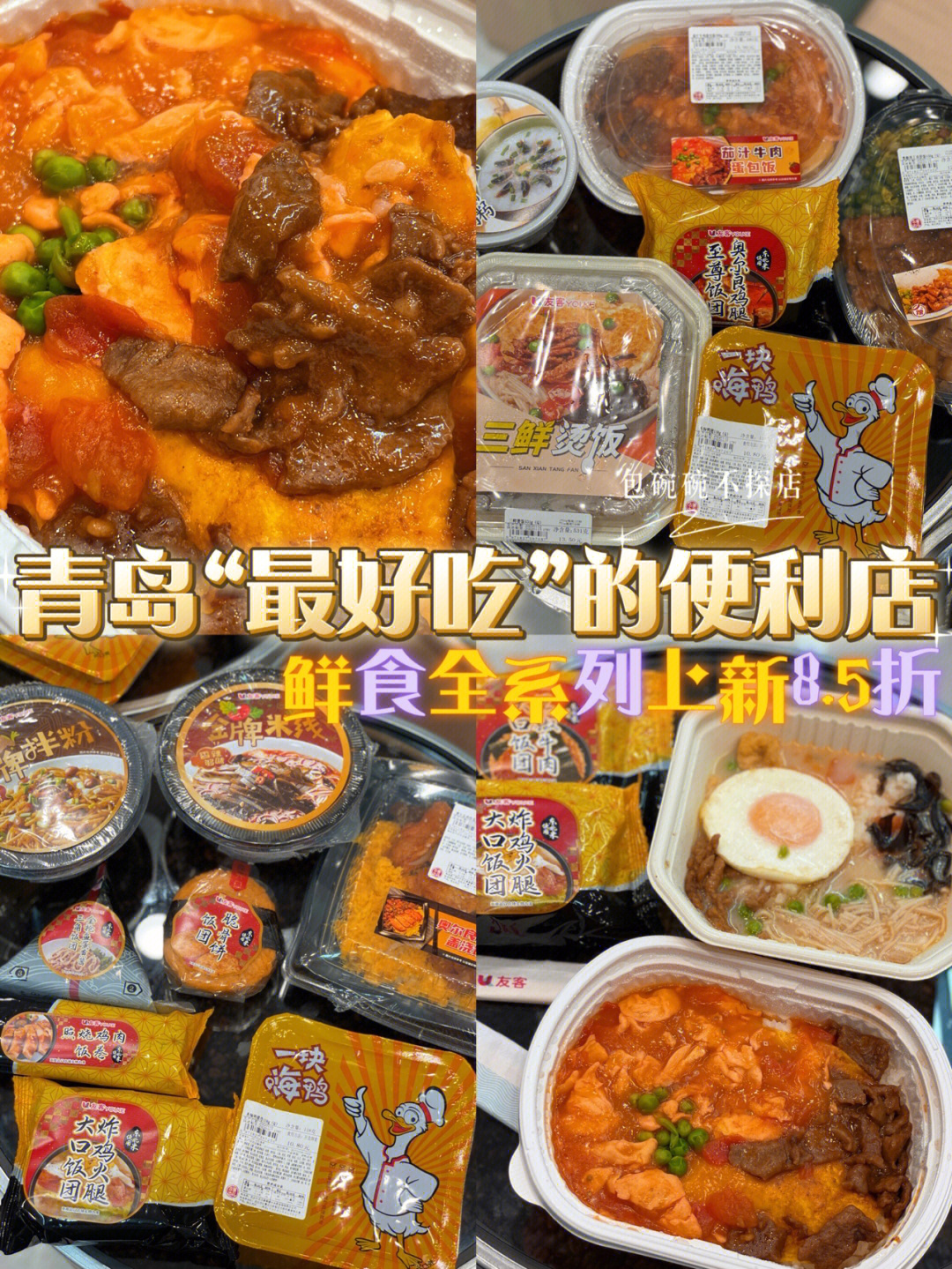 友客新上的鲜食全系列真的绝60味道不输饭店