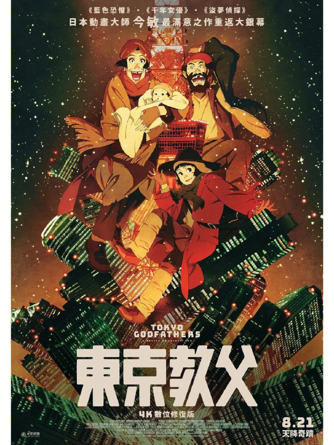 东京教父