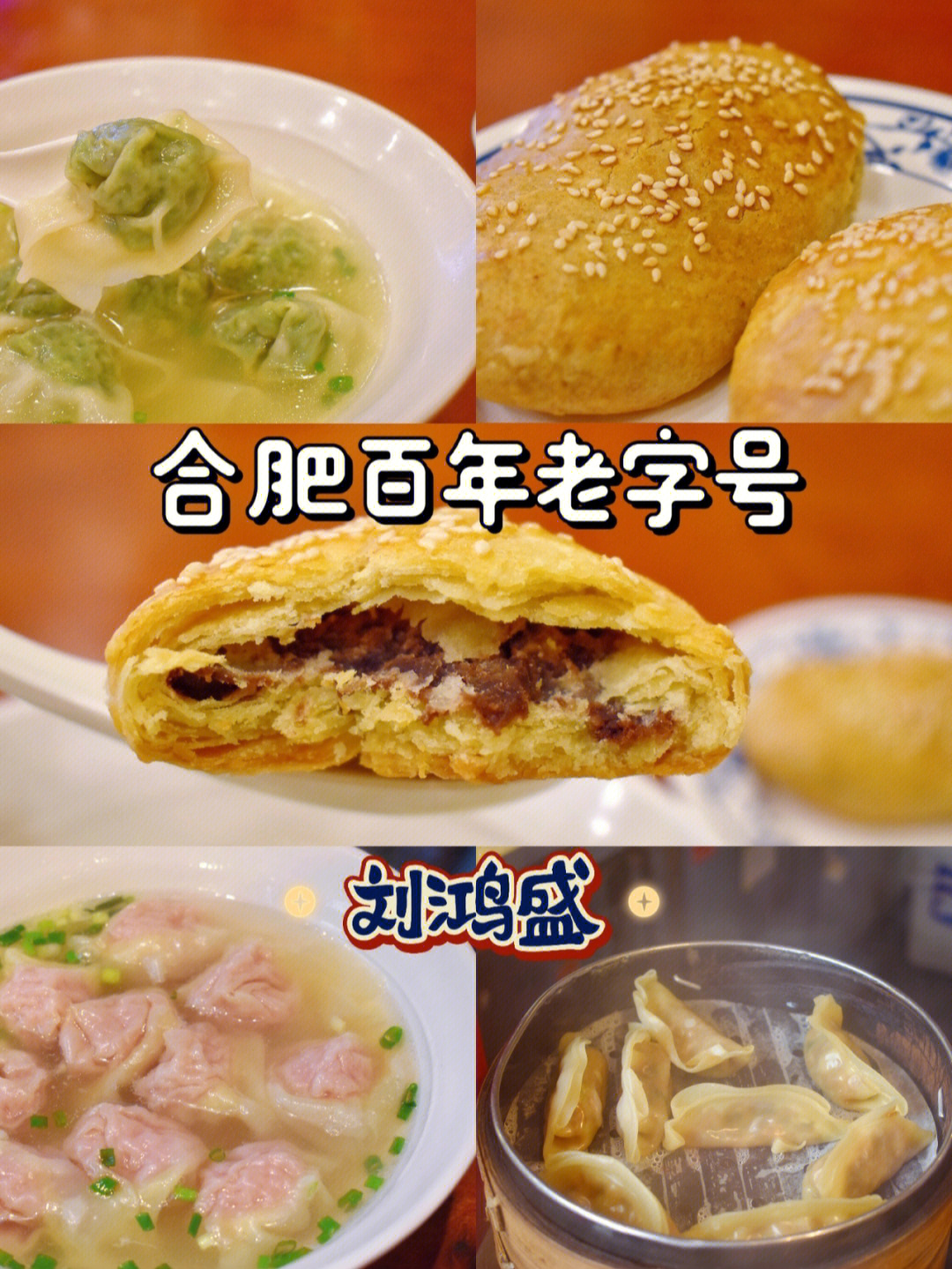 合肥美食61百年老字号刘鸿盛