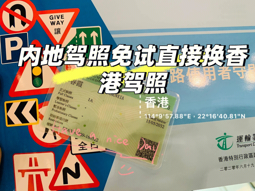 内地驾照免试直接换香港驾照