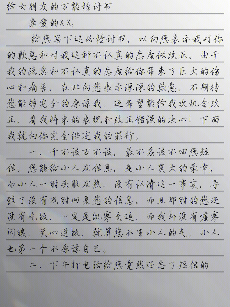 给女朋友的万能检讨书