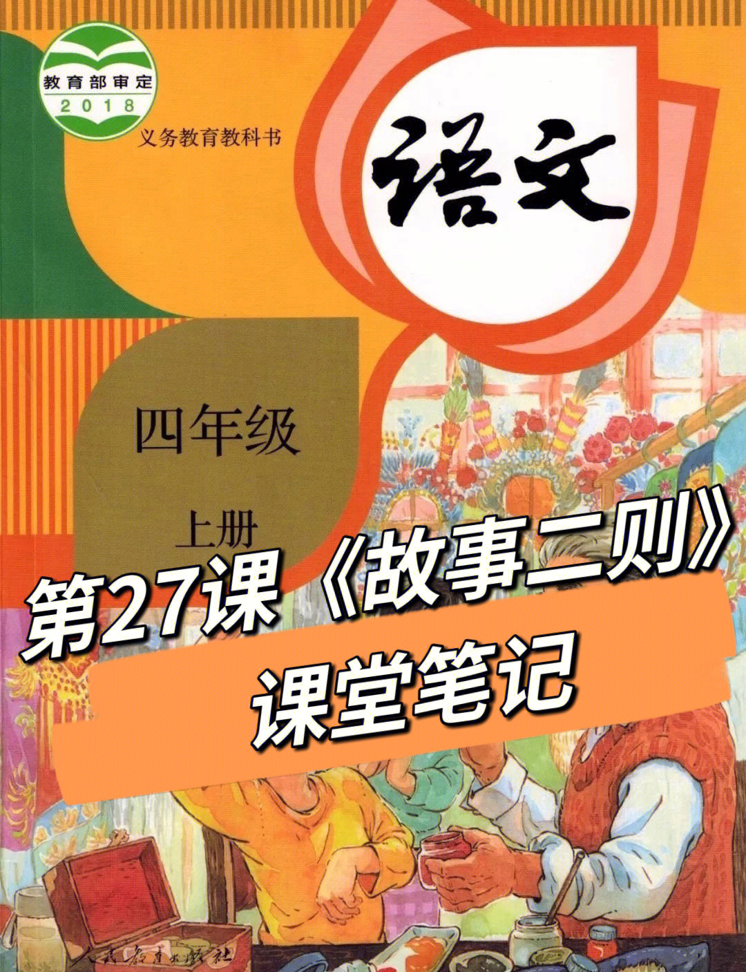 四年级上册 语文#语文答题技巧#上海小学语文#课堂笔记#课后