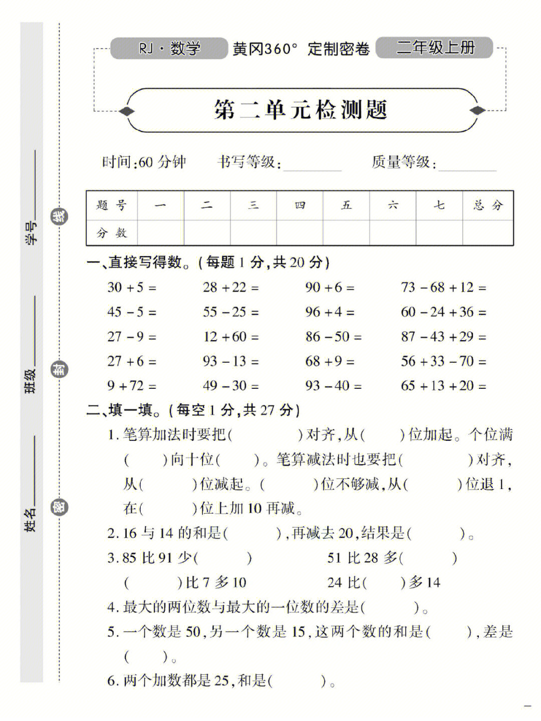 人教版,二年级上册数学单元卷子.