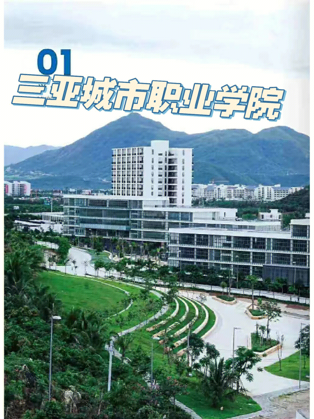 三亚城市职业学院