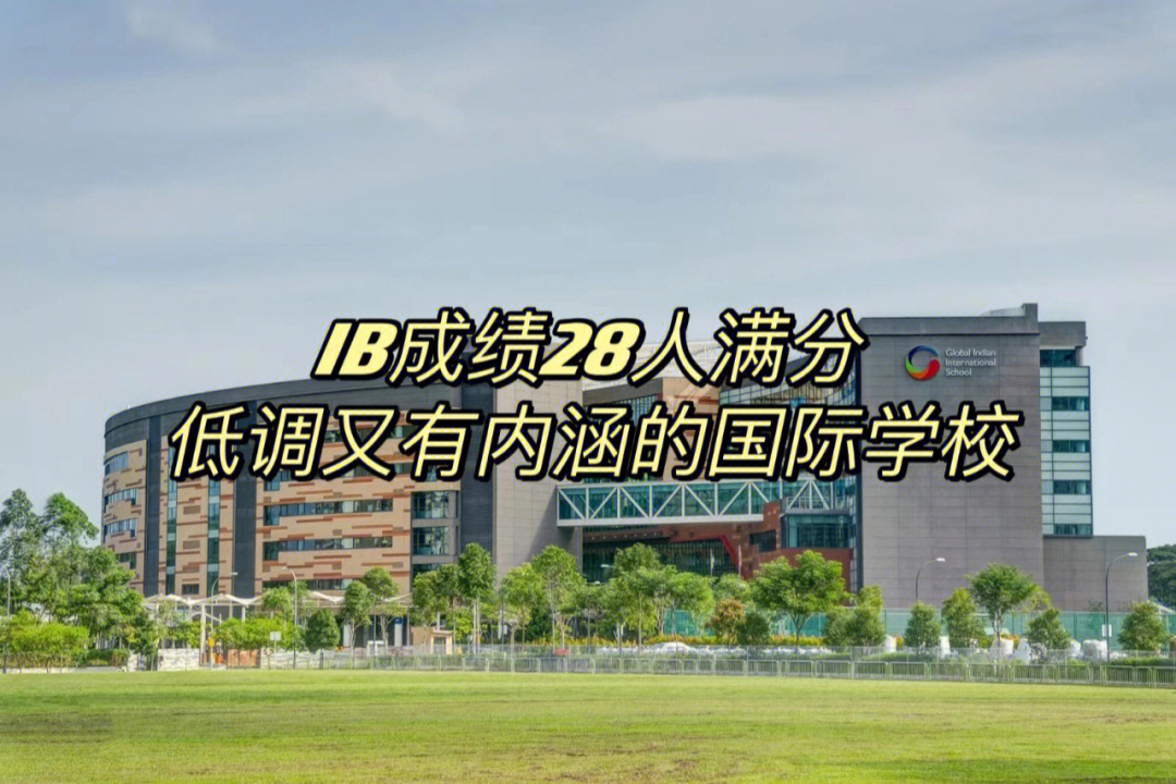 ib成绩28人满分低调又有内涵的国际学校