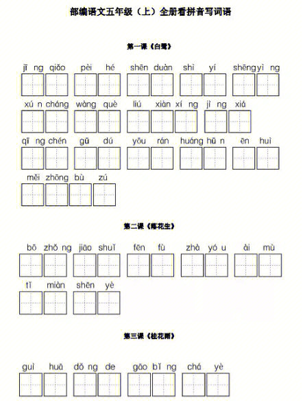 五年级语文上册看拼音写词语田字格