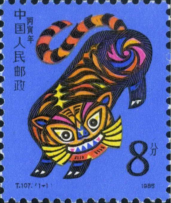 中国邮政集团2021年9月16日,中国生肖邮票第四轮中的《壬寅年》特种
