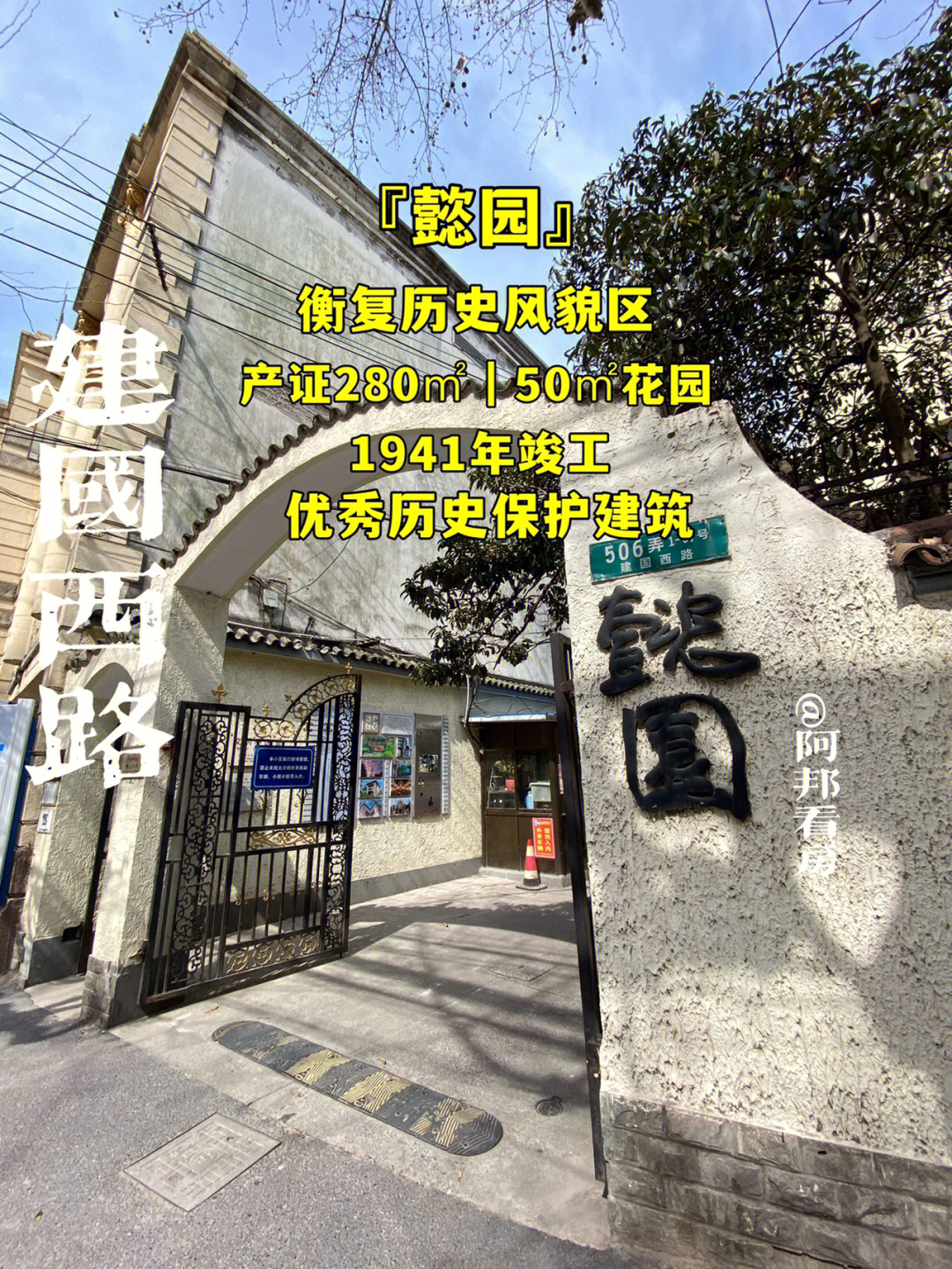 建国西路懿园1941年建280㎡带50㎡花园