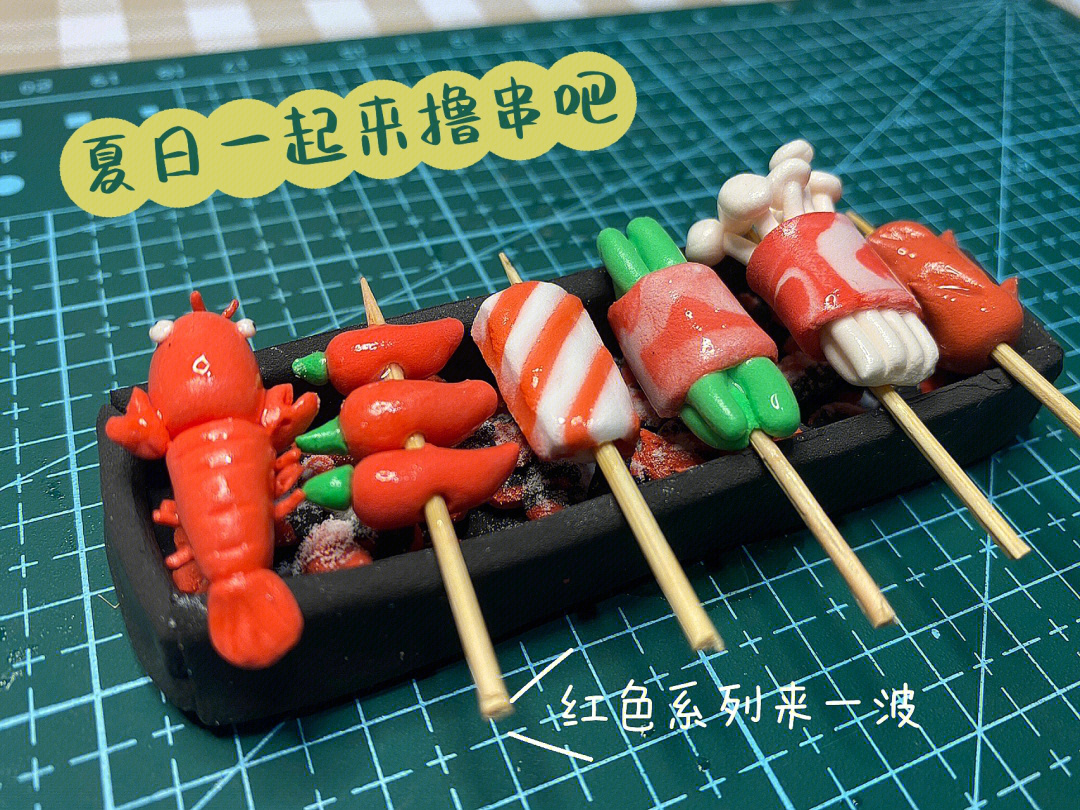 粘土手工#我的手工日常#超轻粘土#烤串#超轻粘土手工#diy