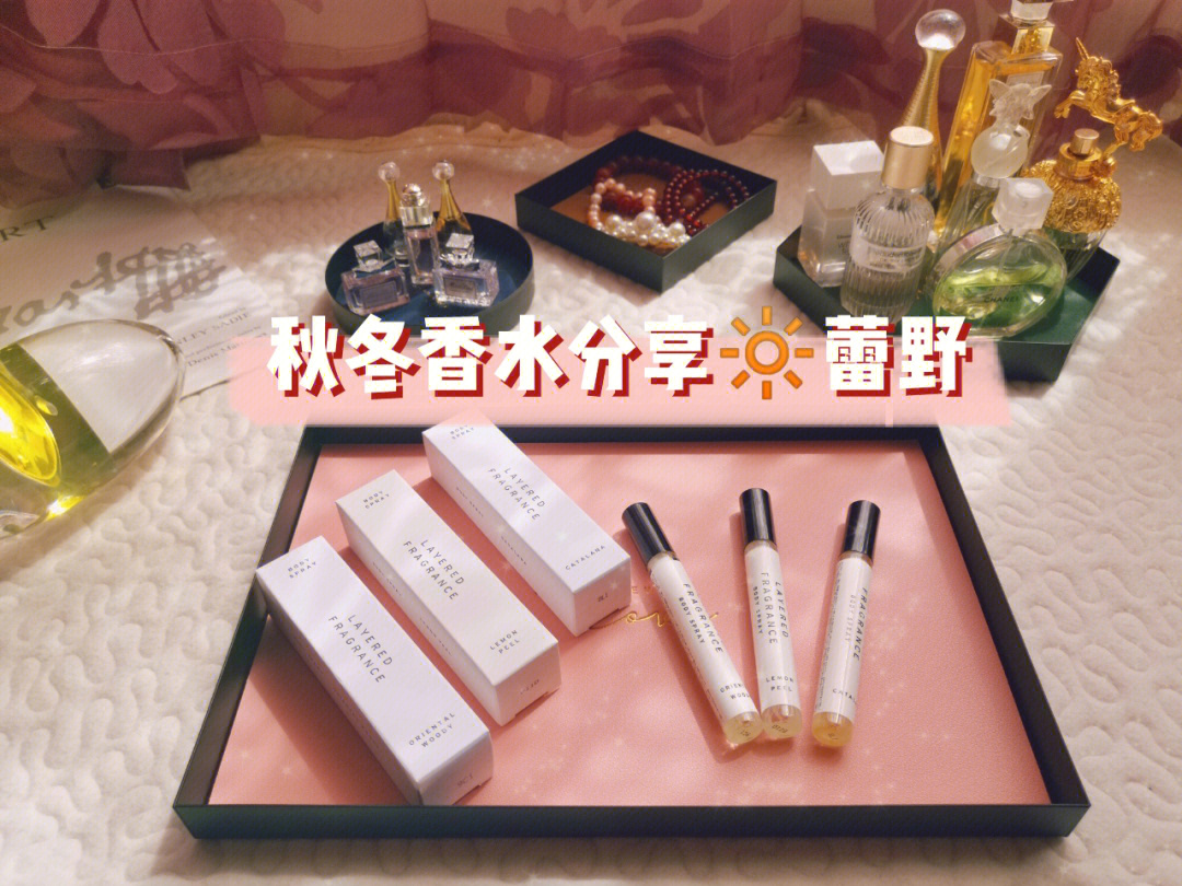 秋冬香水分享蕾野layeredfragrance