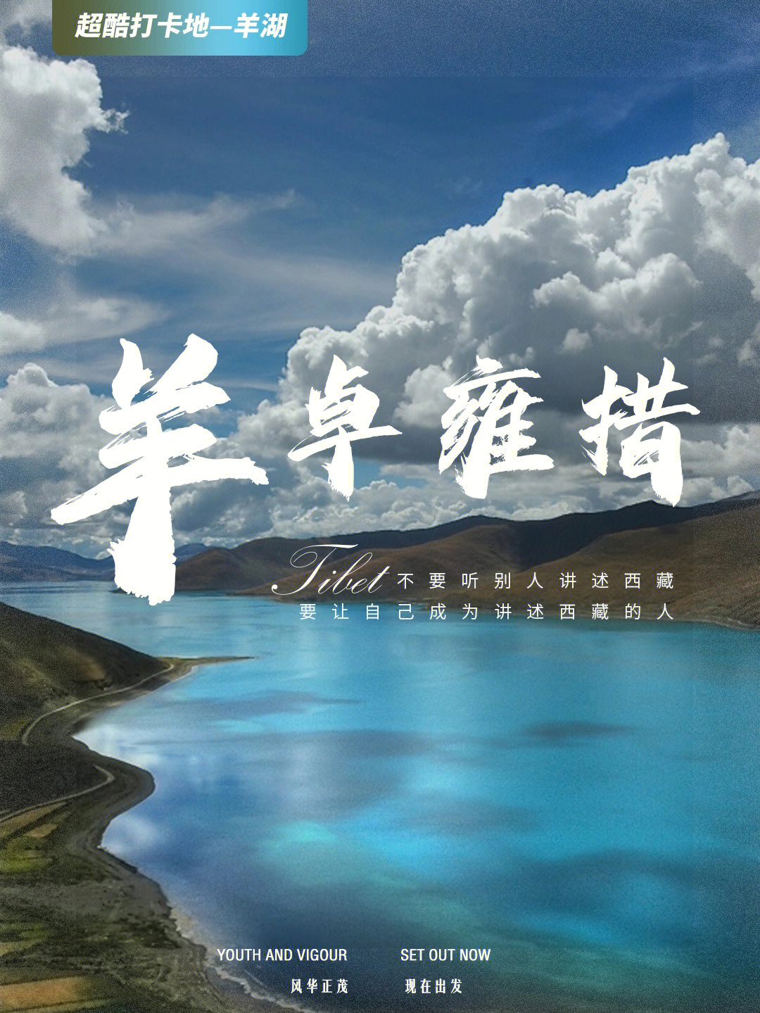 97天上仙境,人间羊湖97在西藏高原,有一颗掉落在人间的蓝宝石96
