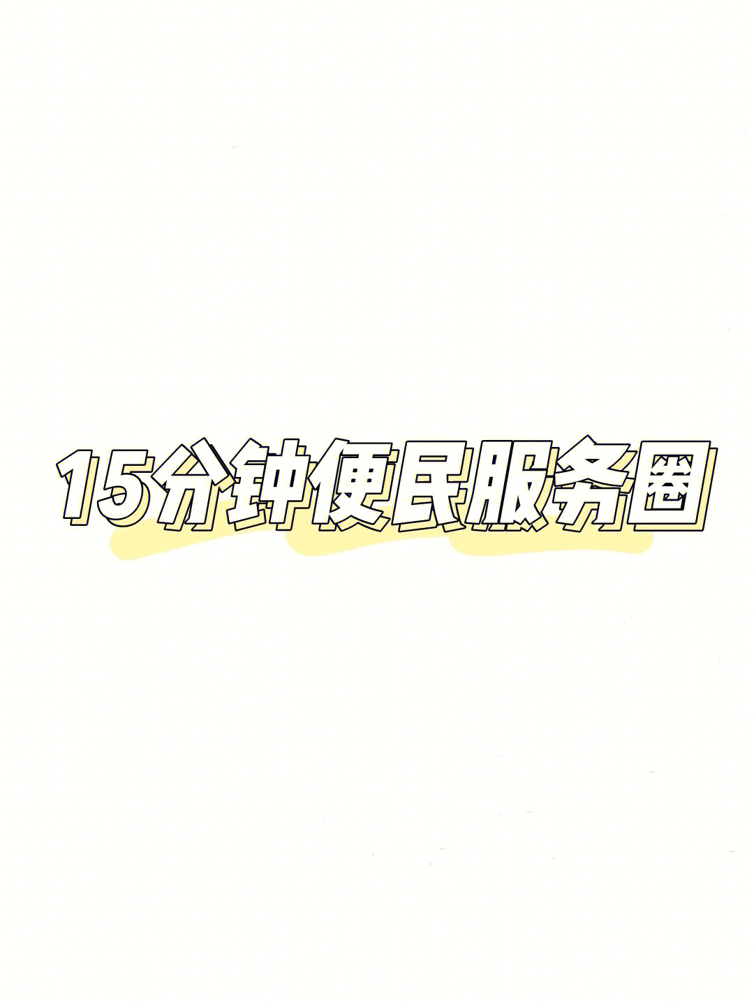 15分钟便民生活圈