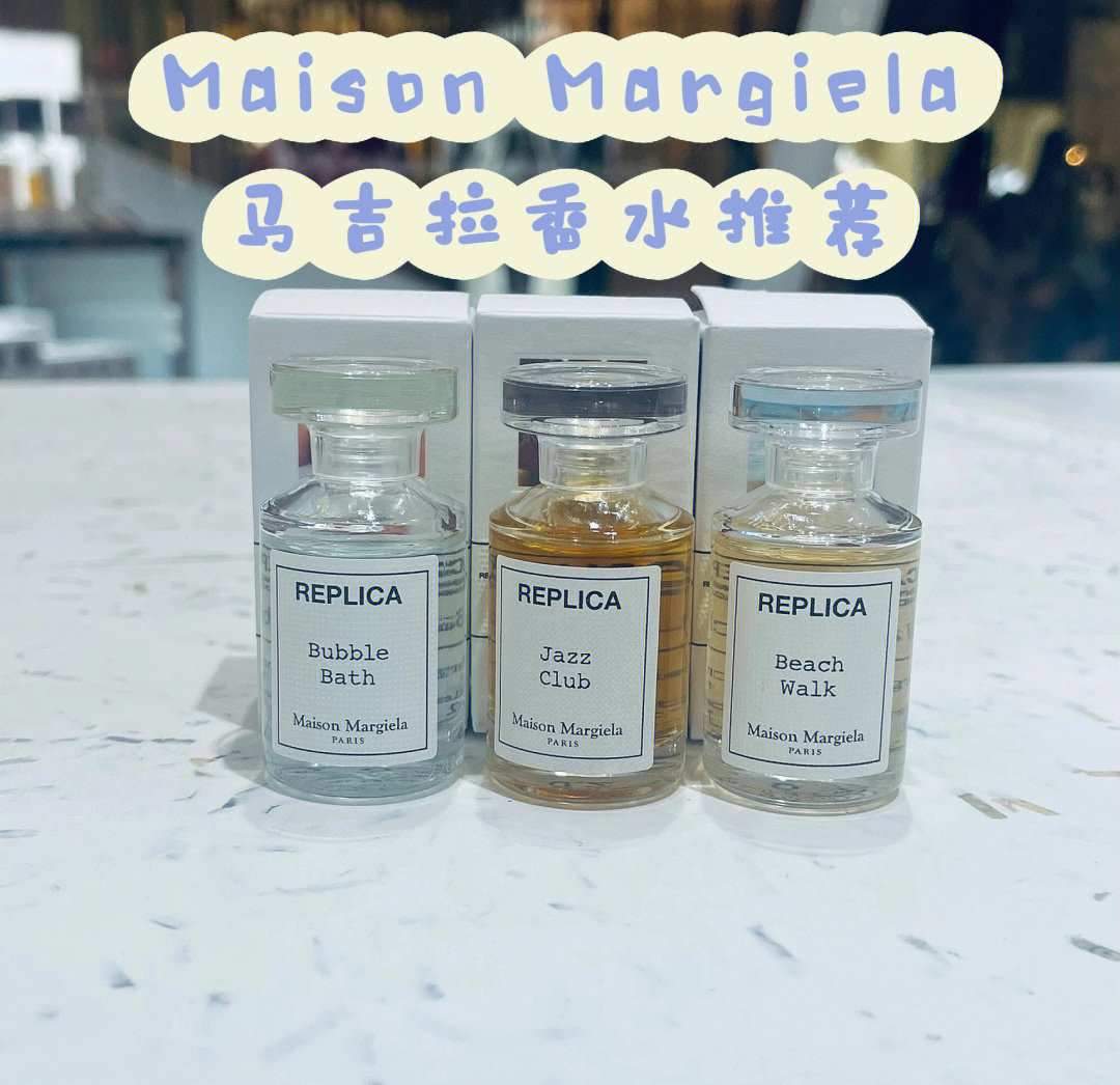 马吉拉maisonmargiela香水推荐分享