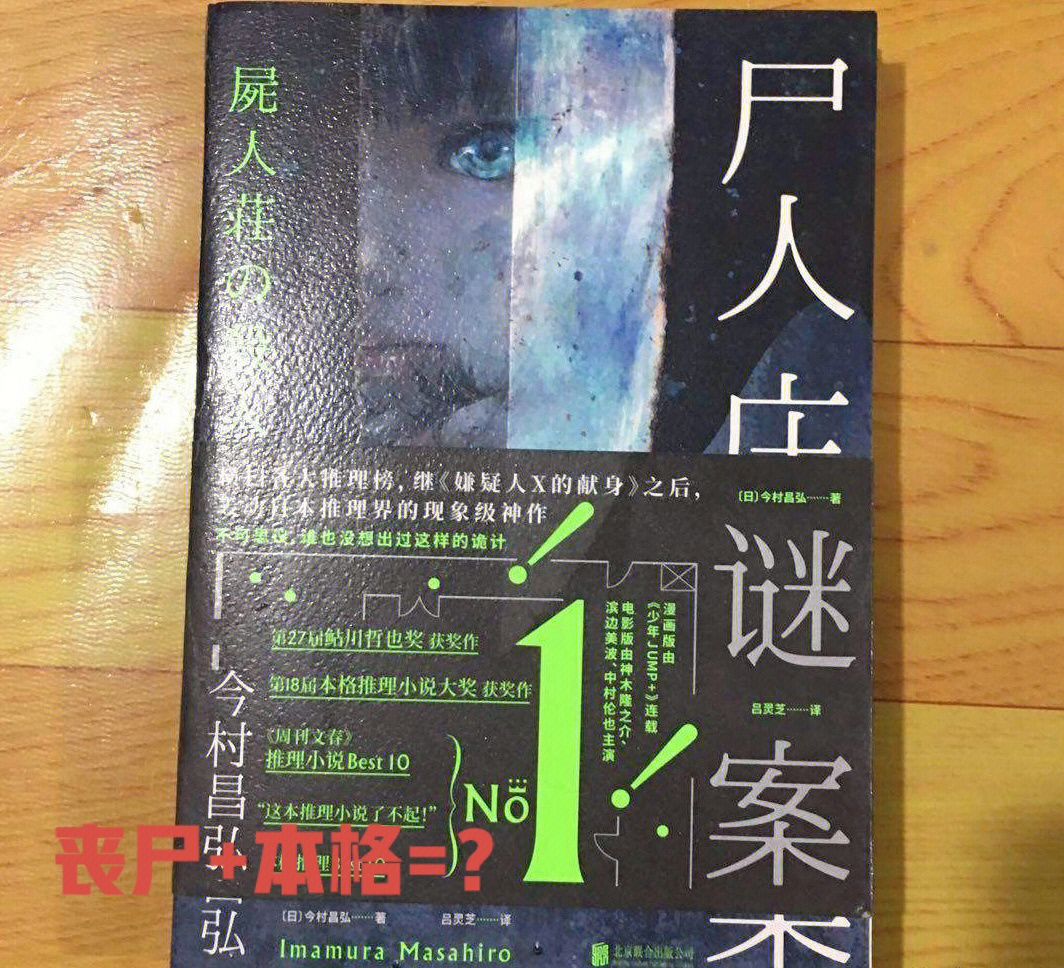 日系推理尸人庄谜案丧尸本格推理