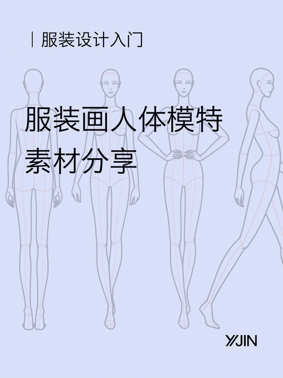 服装设计师必备服装画人体模特素材分享