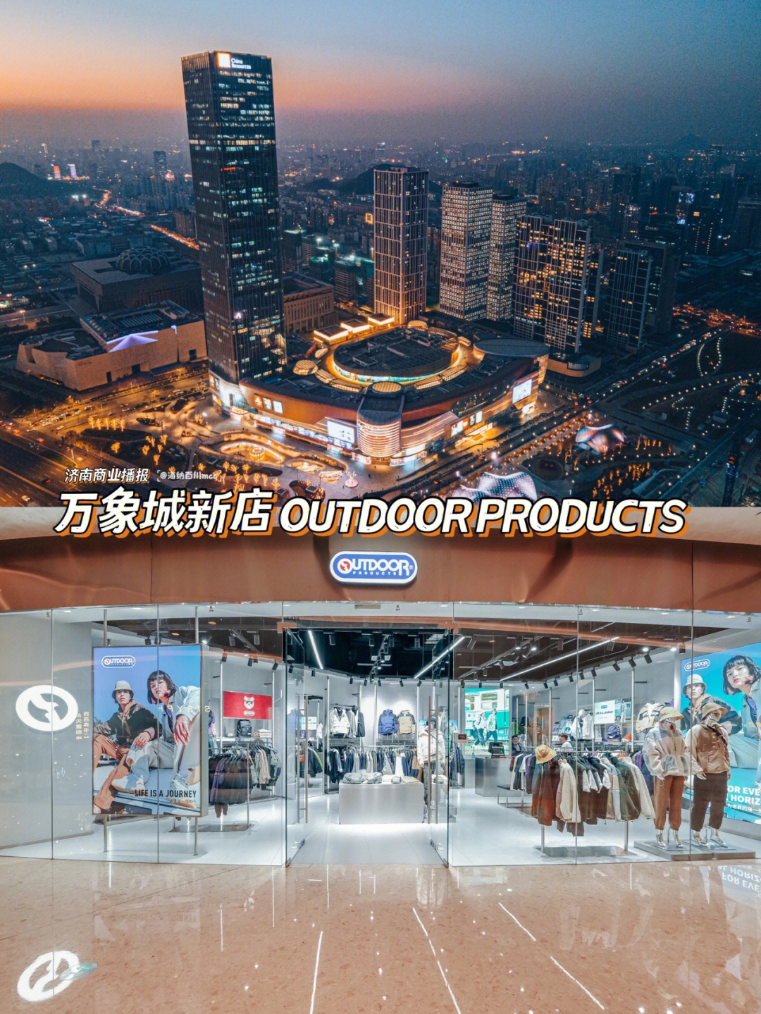 济南商业播报万象城新店户外品牌outdoor