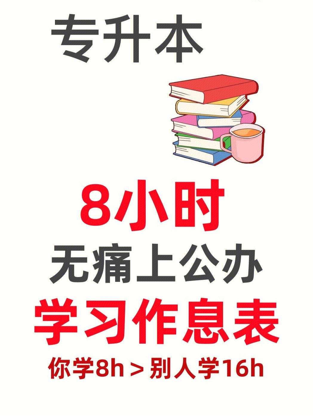 30起床(半小时解决早餐和洗漱)一个冲公办的人是不能睡懒觉的,一日之