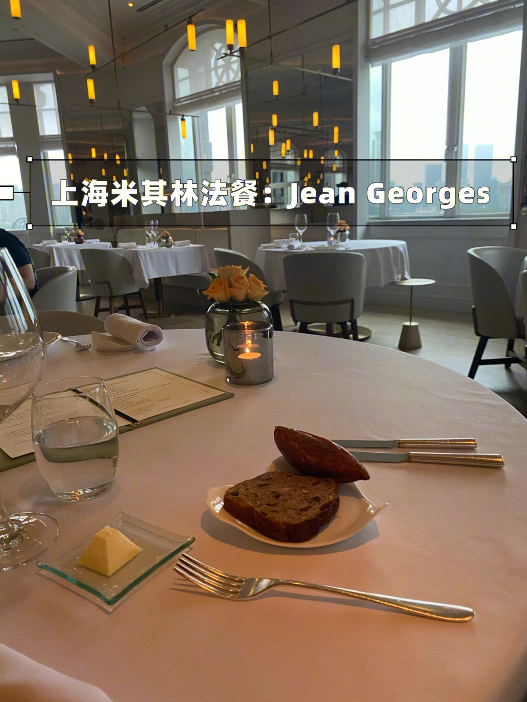 上海米其林餐厅jeangeorges法餐厅