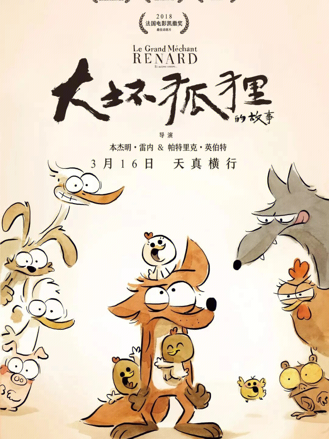 大坏狐狸的故事中文图片