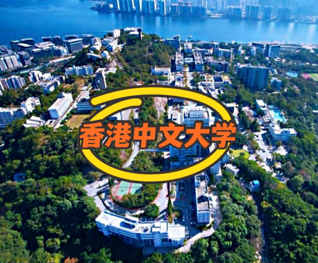 噗噗说港校三香港中文大学